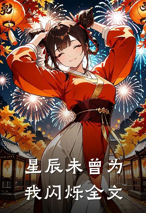 星辰未曾为我闪烁全文