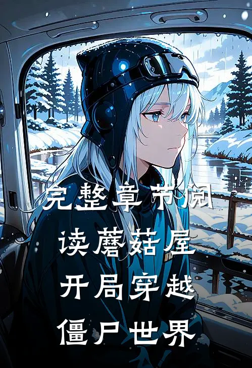 完整章节阅读蘑菇屋：开局穿越僵尸世界