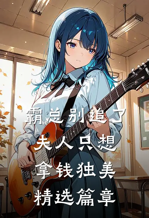 霸总别追了，夫人只想拿钱独美精选篇章