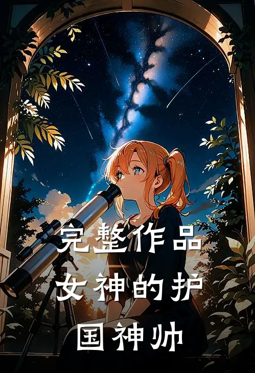 完整作品女神的护国神帅