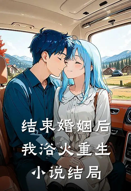 结束婚姻后，我浴火重生小说结局