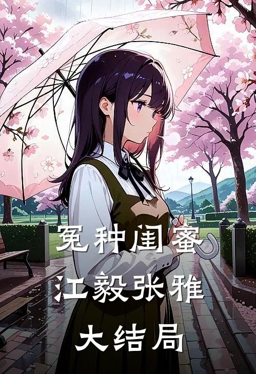 冤种闺蜜江毅张雅大结局