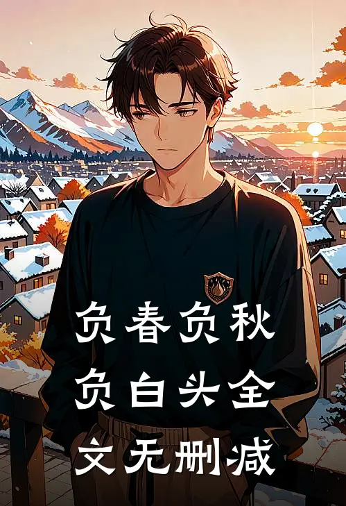 负春负秋负白头全文无删减