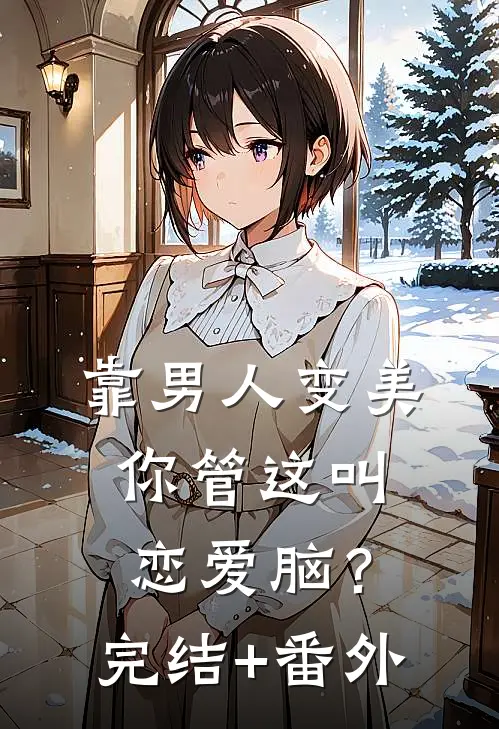 靠男人变美，你管这叫恋爱脑？完结+番外