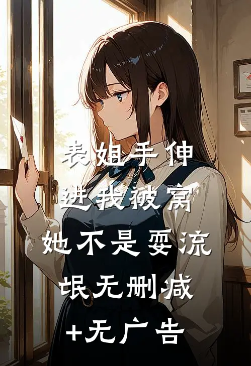 表姐手伸进我被窝，她不是耍流氓无删减+无广告