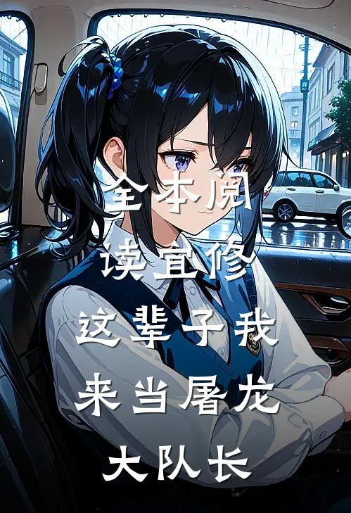 全本阅读宜修：这辈子我来当屠龙大队长