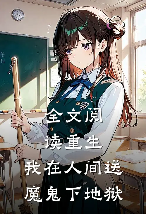 全文阅读重生：我在人间送魔鬼下地狱