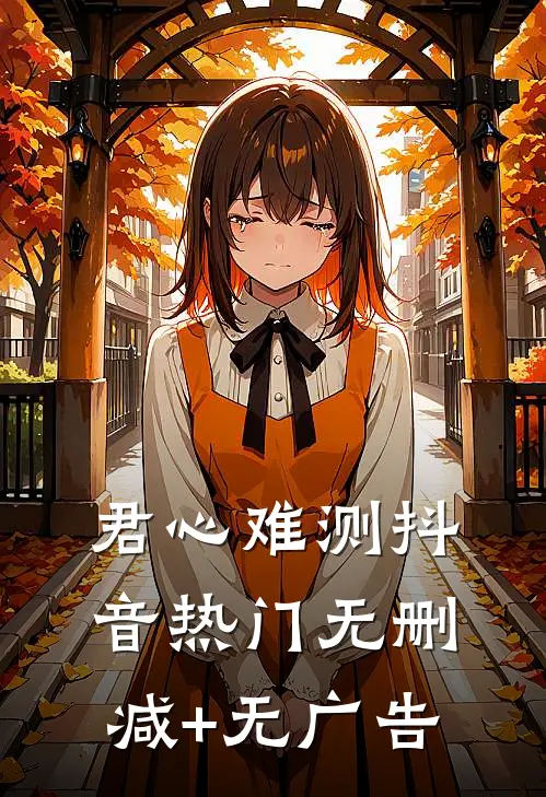 君心难测抖音热门无删减+无广告