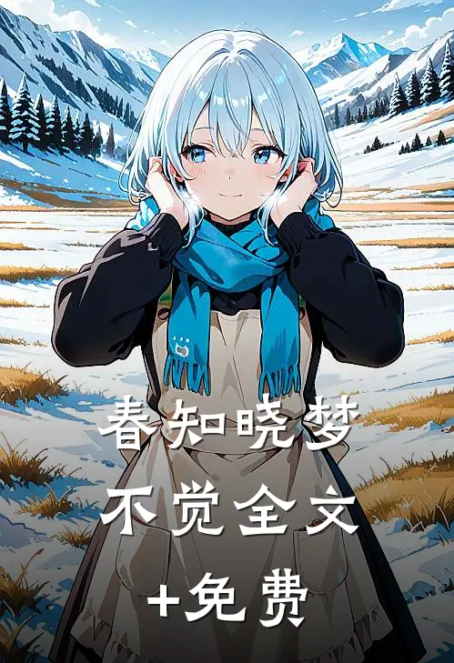春知晓梦不觉全文+免费