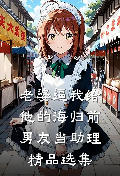 老婆逼我给他的海归前男友当助理精品选集