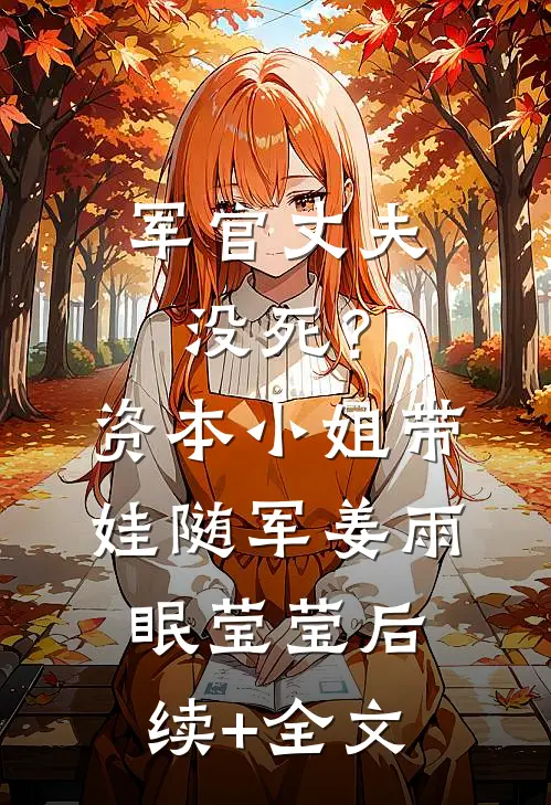 军官丈夫没死？资本小姐带娃随军姜雨眠莹莹后续+全文