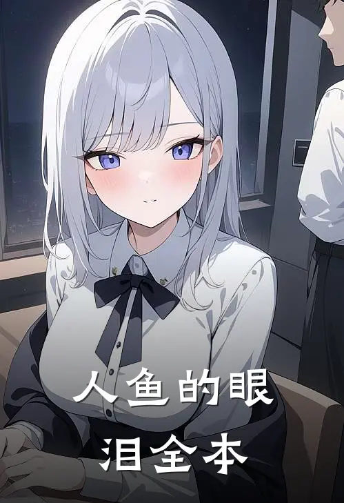 人鱼的眼泪全本