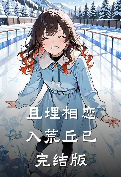 且埋相恋入荒丘已完结版