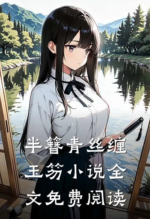 半簪青丝缠玉笏小说全文免费阅读