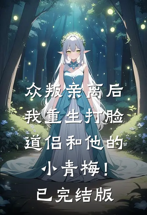 众叛亲离后，我重生打脸道侣和他的小青梅！已完结版