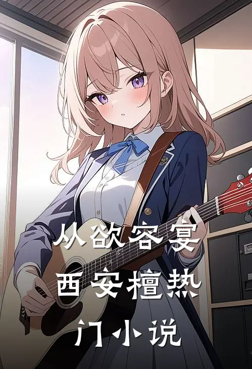 从欲容宴西安檀热门小说