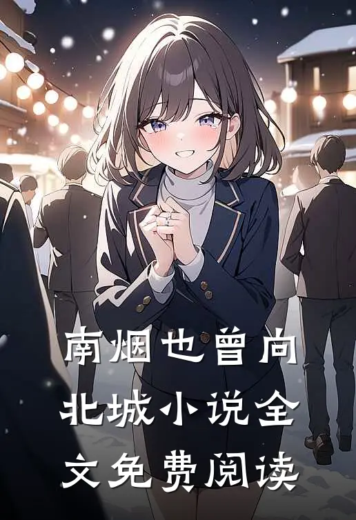 南烟也曾向北城小说全文免费阅读
