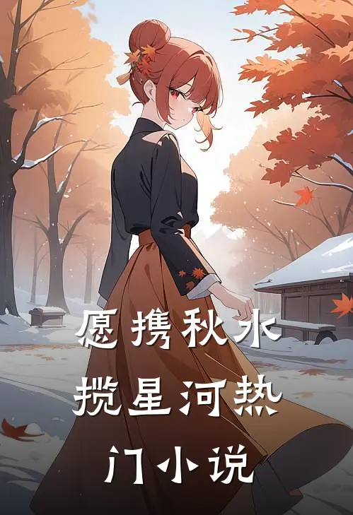 愿携秋水揽星河热门小说