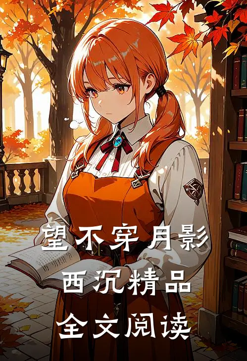 望不穿月影西沉精品全文阅读