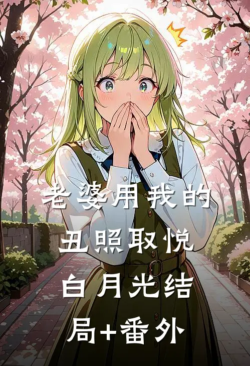 老婆用我的丑照取悦白月光结局+番外