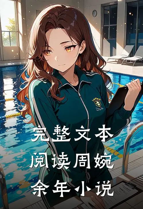 完整文本阅读周婉余年小说