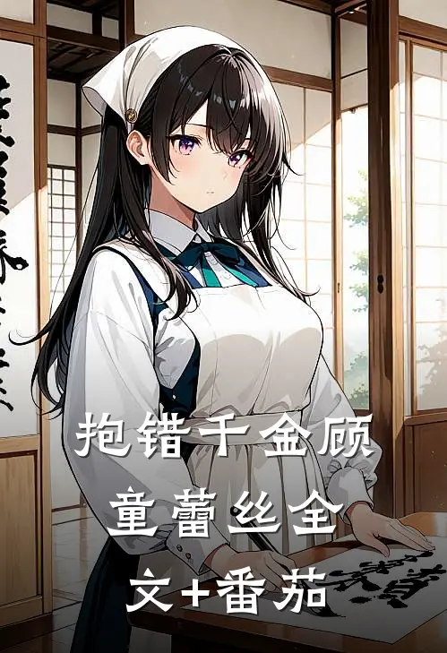 抱错千金顾童蕾丝全文+番茄