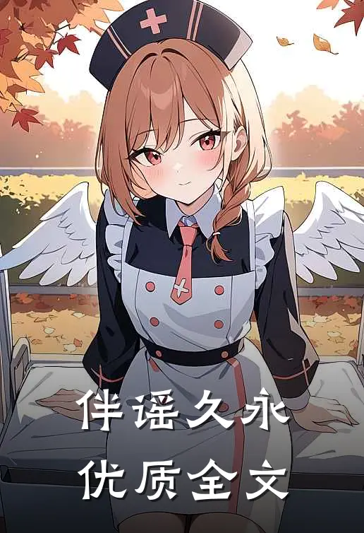 伴谣久永优质全文