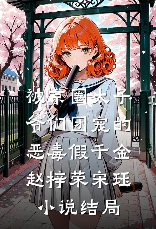 被京圈太子爷们团宠的恶毒假千金赵梓荣宋珏小说结局