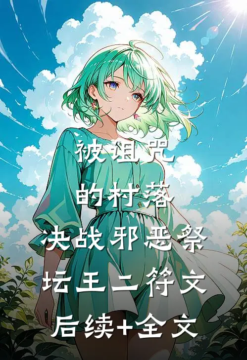 被诅咒的村落：决战邪恶祭坛王二符文后续+全文
