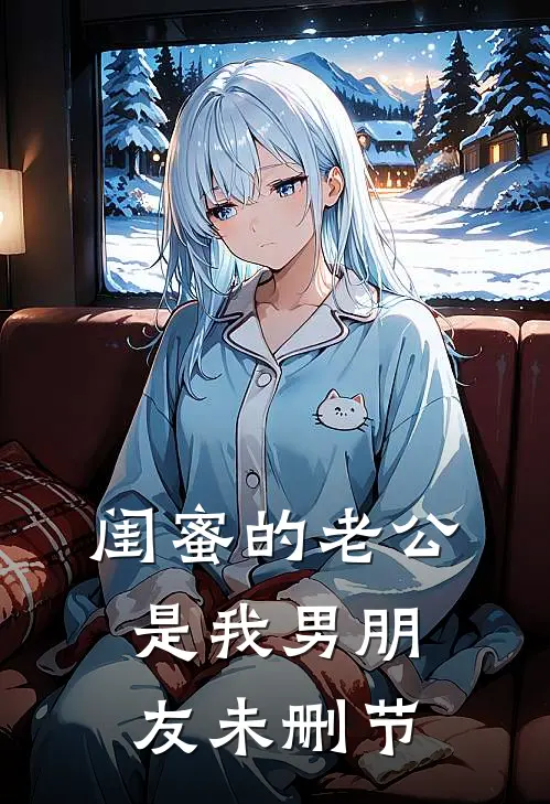 闺蜜的老公是我男朋友未删节