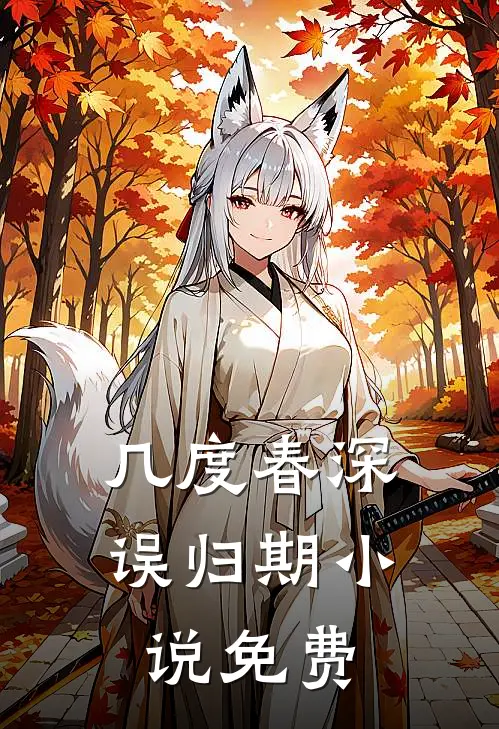 几度春深误归期小说免费