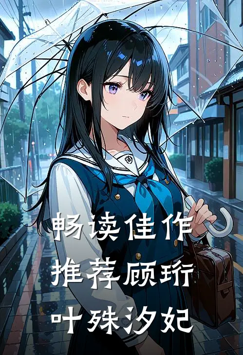 畅读佳作推荐顾珩叶殊汐妃