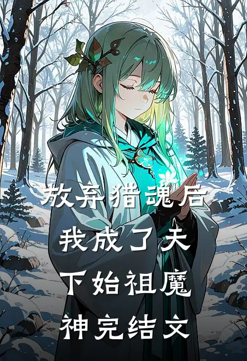 放弃猎魂后，我成了天下始祖魔神完结文