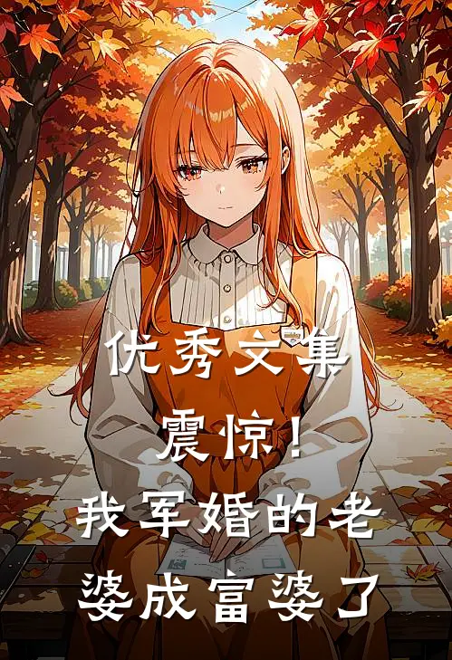 优秀文集震惊！我军婚的老婆成富婆了