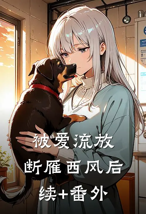 被爱流放，断雁西风后续+番外