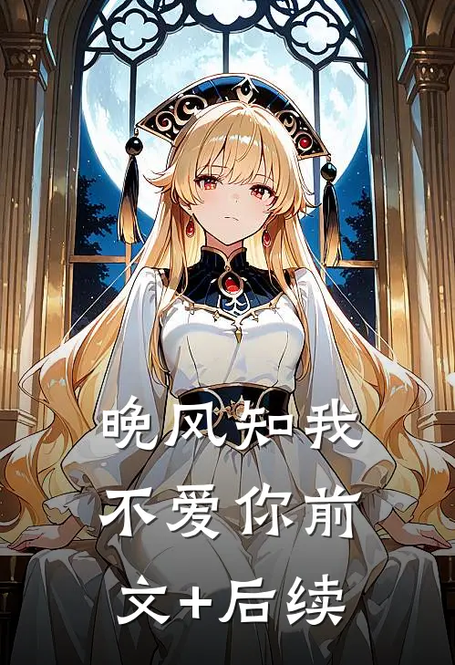 晚风知我不爱你前文+后续