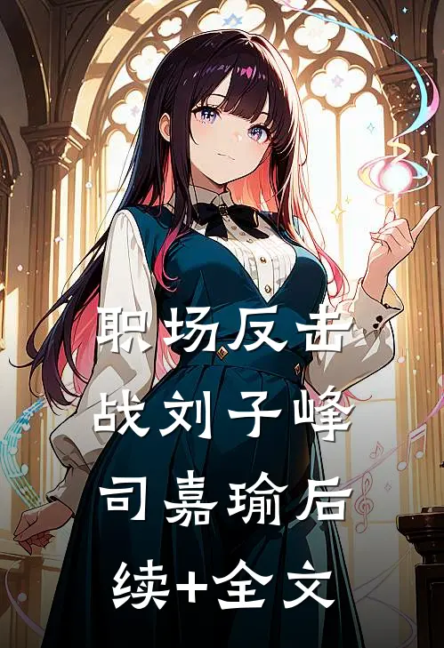 职场反击战刘子峰司嘉瑜后续+全文