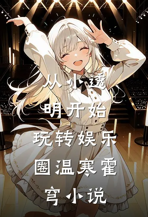 从小透明开始,玩转娱乐圈温寒霍穹小说