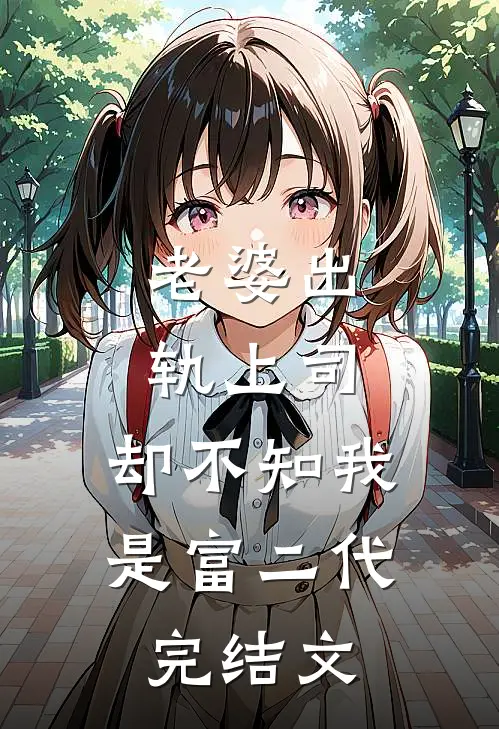 老婆出轨上司，却不知我是富二代完结文