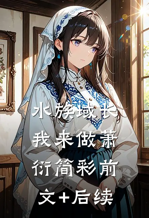 水族域长我来做萧衍简彩前文+后续