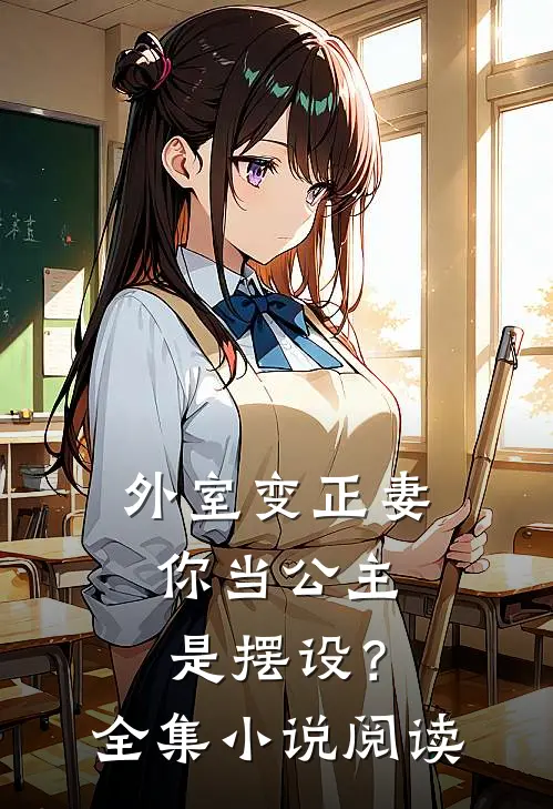 外室变正妻,你当公主是摆设?全集阅读