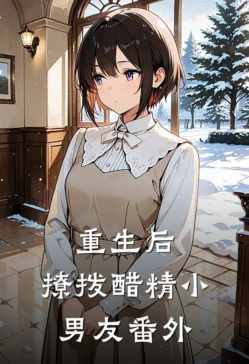 重生后，撩拨醋精小男友 番外