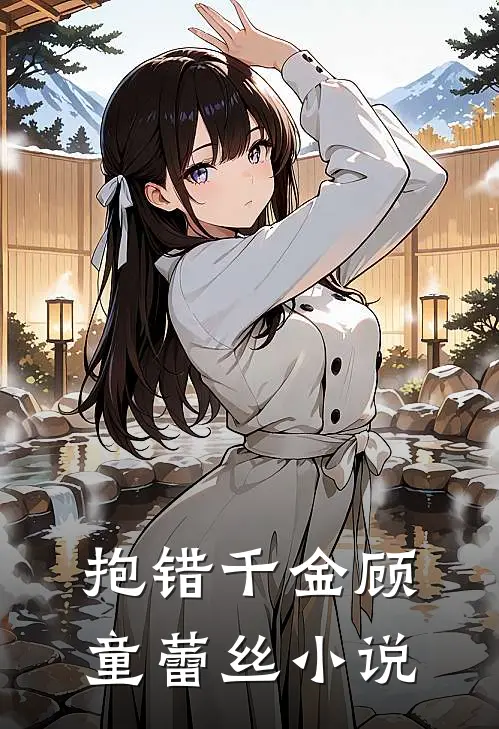 抱错千金顾童蕾丝小说