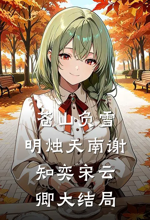 苍山负雪，明烛天南谢知奕宋云卿大结局