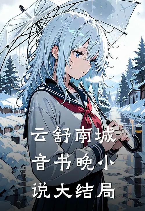 云舒南城音书晚小说大结局