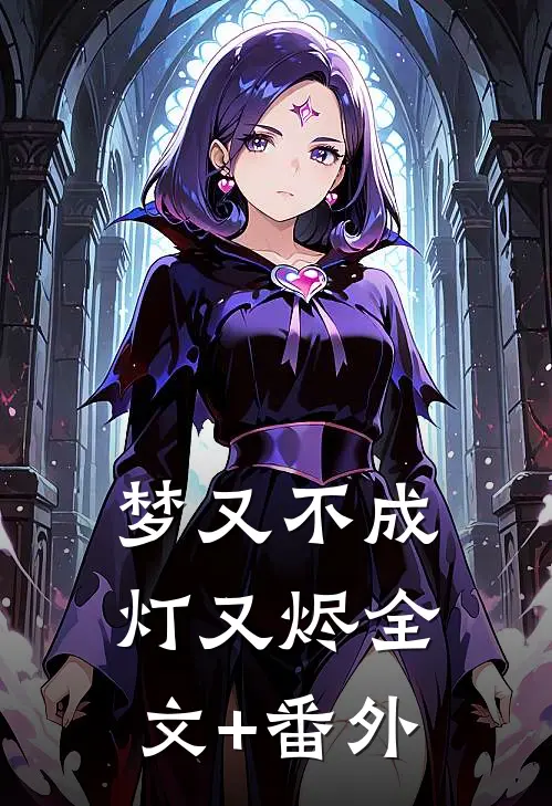 梦又不成灯又烬全文+番外