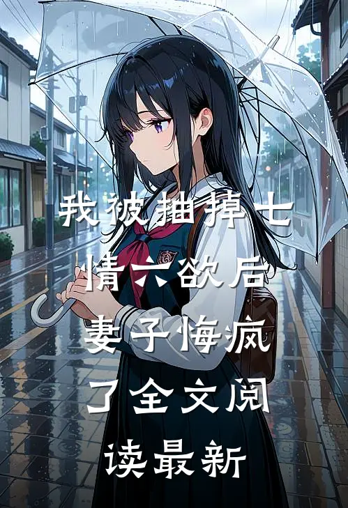 我被抽掉七情六欲后，妻子悔疯了全文阅读最新