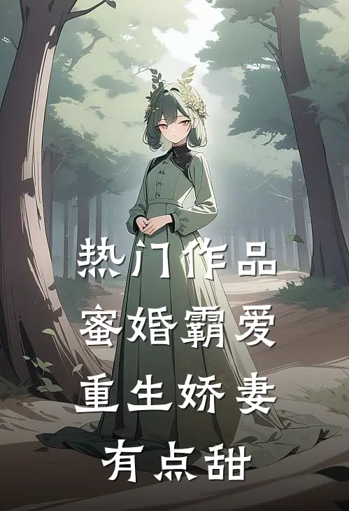 热门作品蜜婚霸爱：重生娇妻有点甜