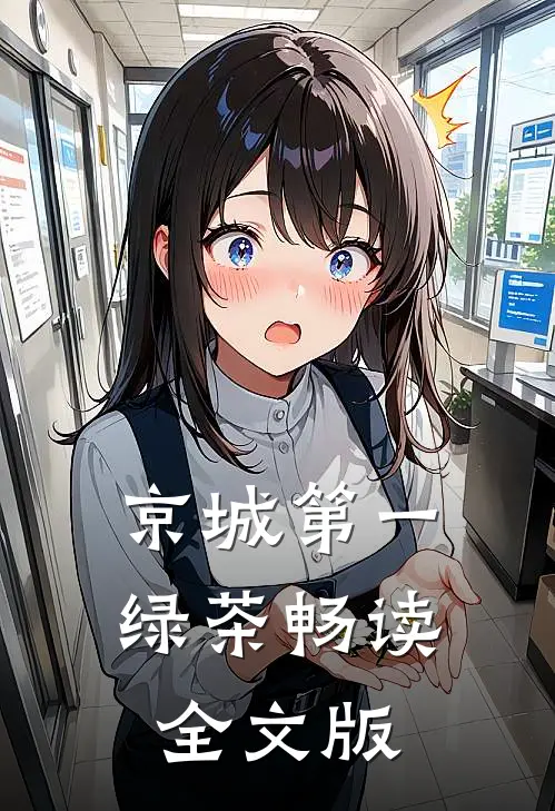 京城第一绿茶畅读全文版