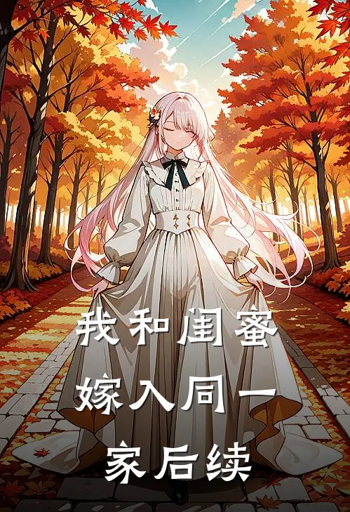 我和闺蜜嫁入同一家后续